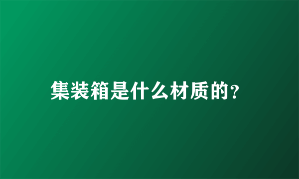 集装箱是什么材质的？