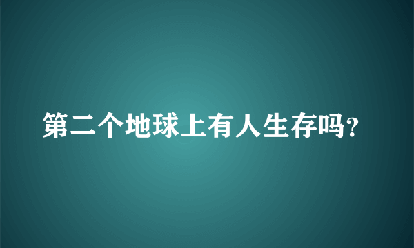 第二个地球上有人生存吗？