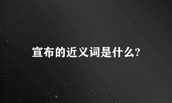 宣布的近义词是什么?