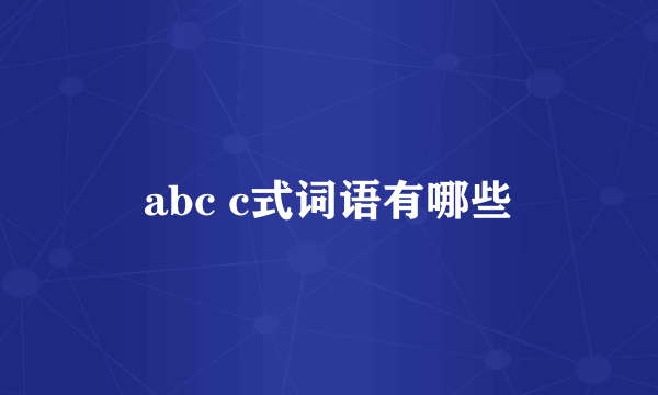 abc c式词语有哪些