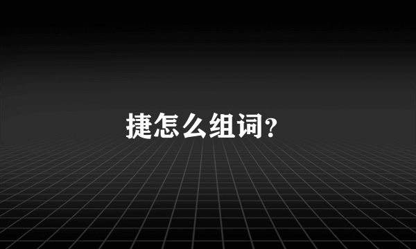 捷怎么组词？