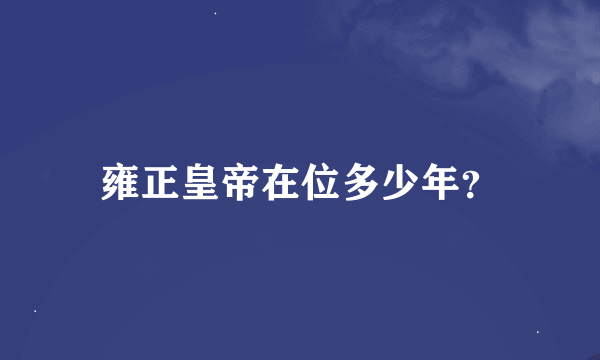 雍正皇帝在位多少年？