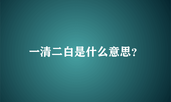 一清二白是什么意思？