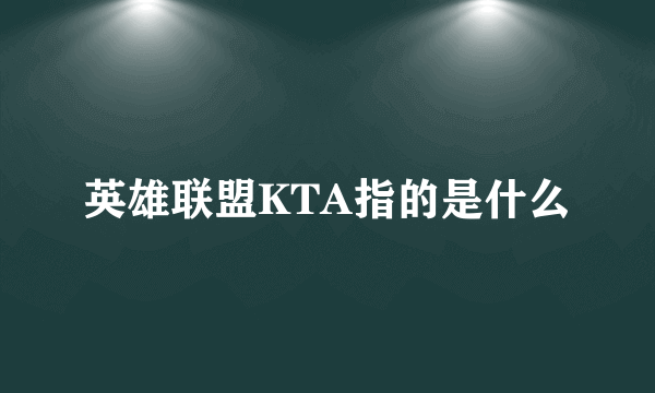 英雄联盟KTA指的是什么