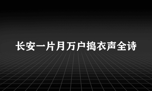 长安一片月万户捣衣声全诗