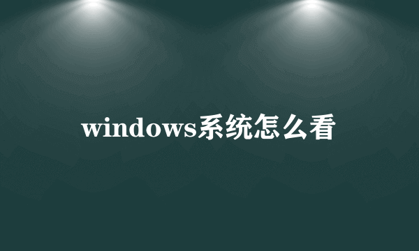 windows系统怎么看