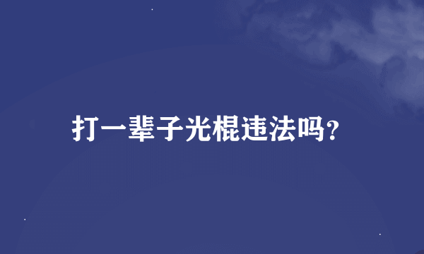 打一辈子光棍违法吗？