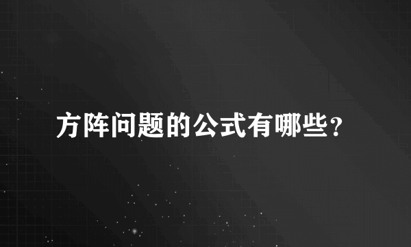 方阵问题的公式有哪些？