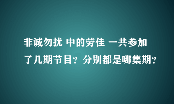 非诚勿扰 中的劳佳 一共参加了几期节目？分别都是哪集期？