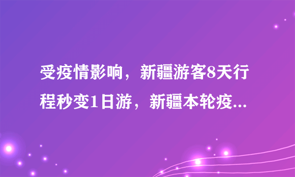 受疫情影响，新疆游客8天行程秒变1日游，新疆本轮疫情由何而来？