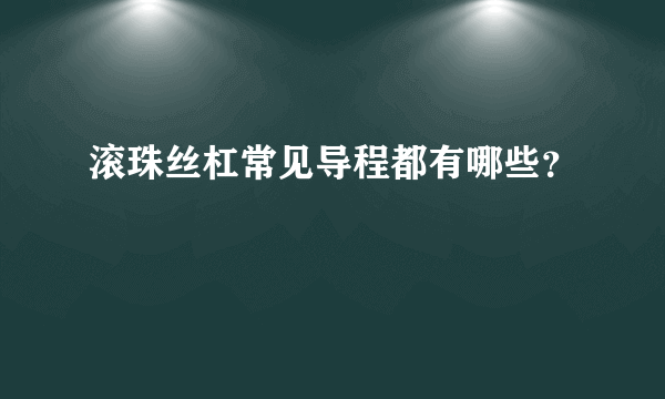 滚珠丝杠常见导程都有哪些？