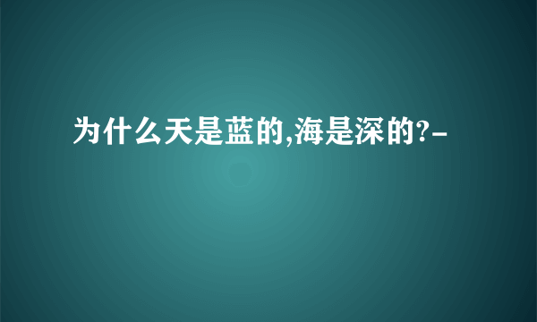 为什么天是蓝的,海是深的?-