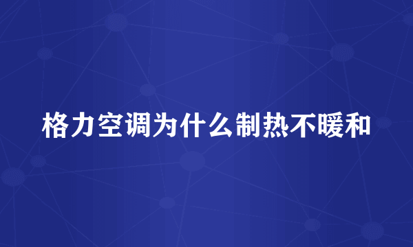 格力空调为什么制热不暖和