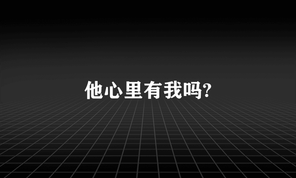 他心里有我吗?