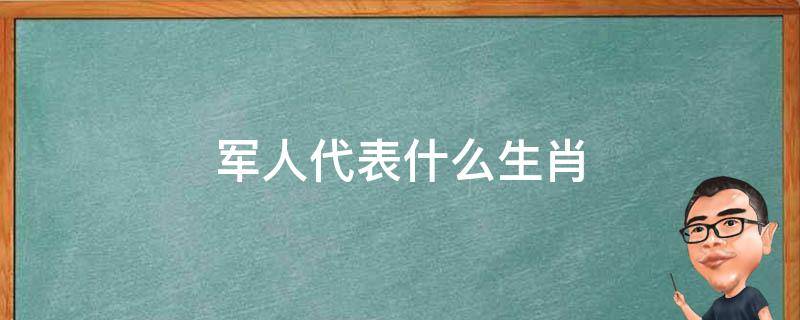 军人代表什么生肖