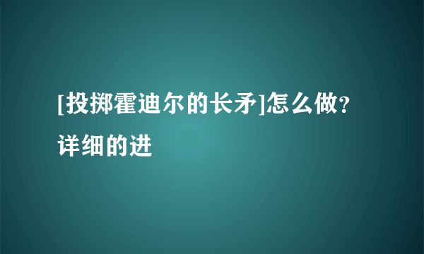 [投掷霍迪尔的长矛]怎么做？详细的进