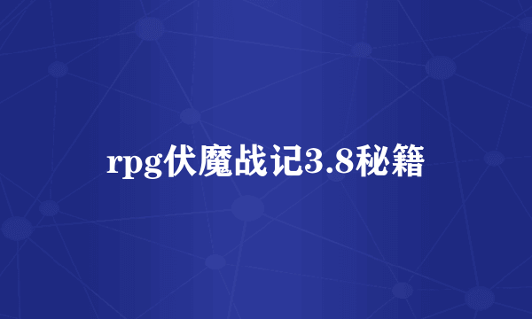 rpg伏魔战记3.8秘籍