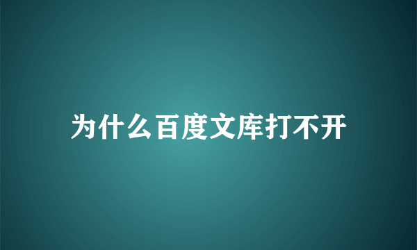 为什么百度文库打不开