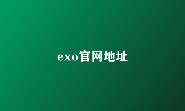 exo官网地址