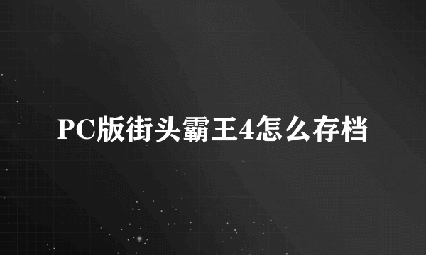 PC版街头霸王4怎么存档