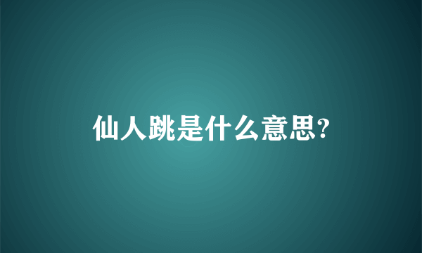 仙人跳是什么意思?