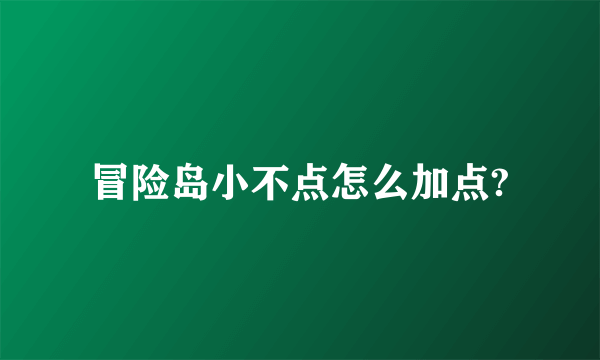 冒险岛小不点怎么加点?