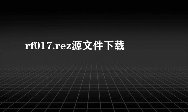 rf017.rez源文件下载