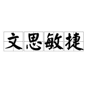 文思敏捷的意思是什么（ ）？