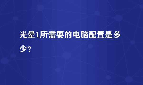 光晕1所需要的电脑配置是多少？