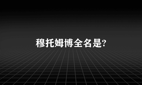 穆托姆博全名是?