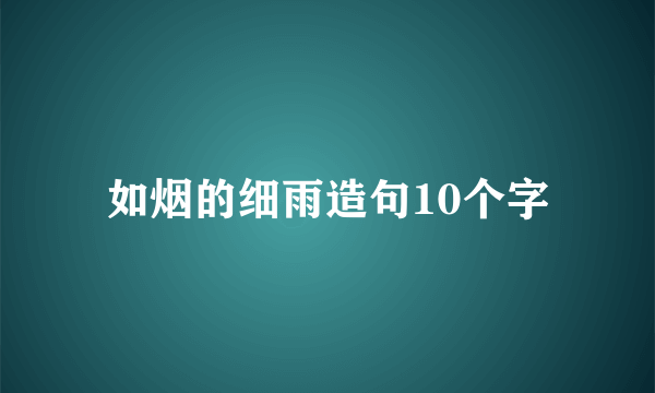 如烟的细雨造句10个字