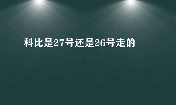 科比是27号还是26号走的