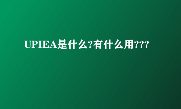 UPIEA是什么?有什么用???