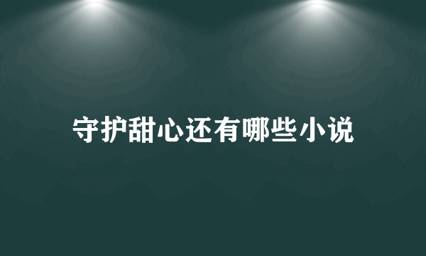 守护甜心还有哪些小说