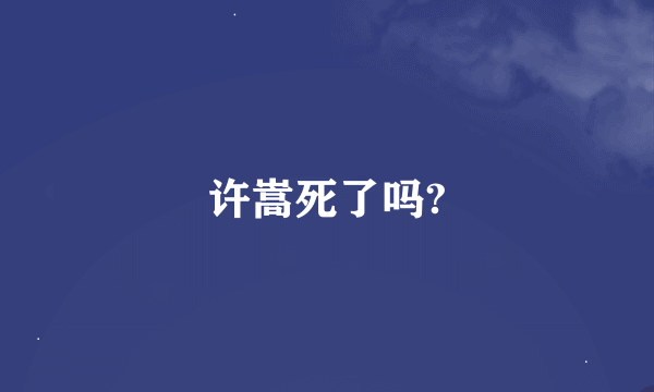 许嵩死了吗?