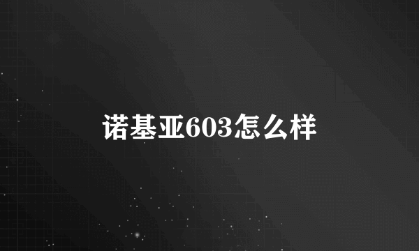 诺基亚603怎么样