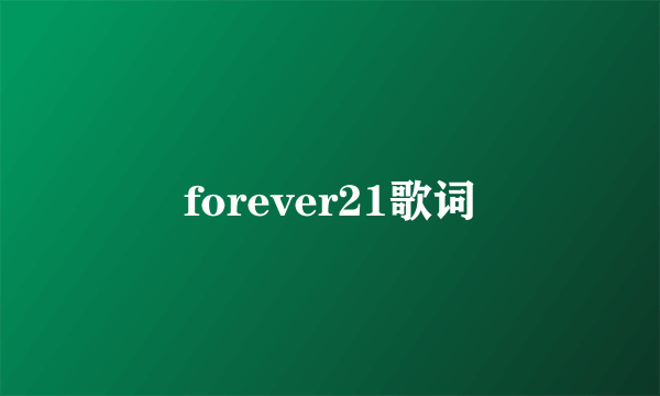 forever21歌词