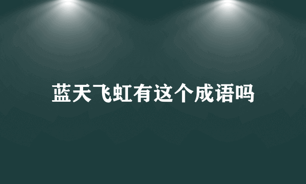 蓝天飞虹有这个成语吗