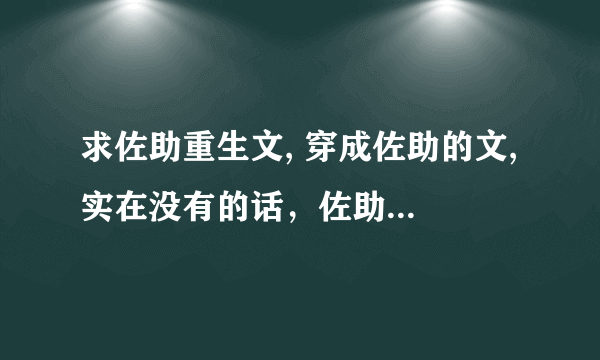 求佐助重生文, 穿成佐助的文, 实在没有的话，佐助穿越到海贼，死神，家教，网王也行