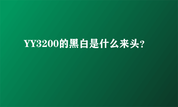 YY3200的黑白是什么来头？