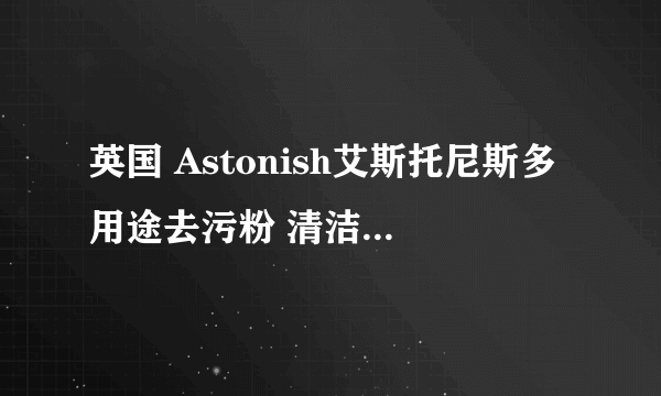 英国 Astonish艾斯托尼斯多用途去污粉 清洁剂 厨房洗衣机清洗剂 成分是什么