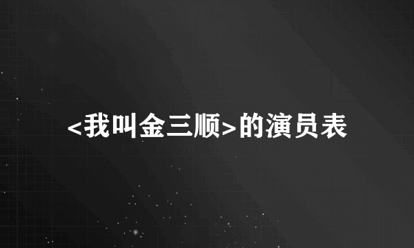 <我叫金三顺>的演员表