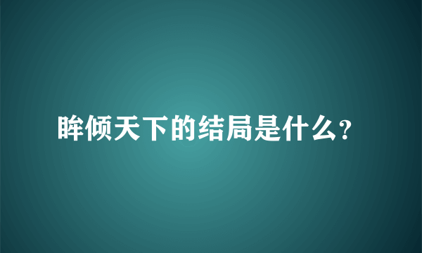 眸倾天下的结局是什么？