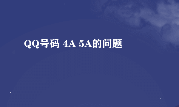 QQ号码 4A 5A的问题