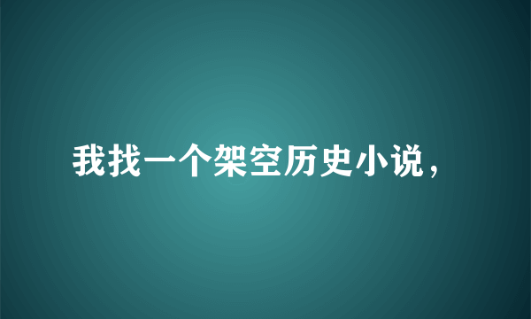 我找一个架空历史小说，