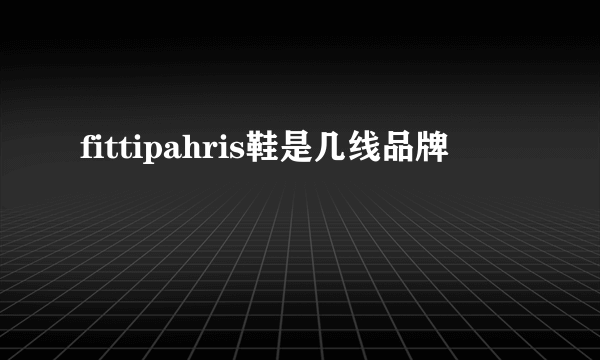 fittipahris鞋是几线品牌