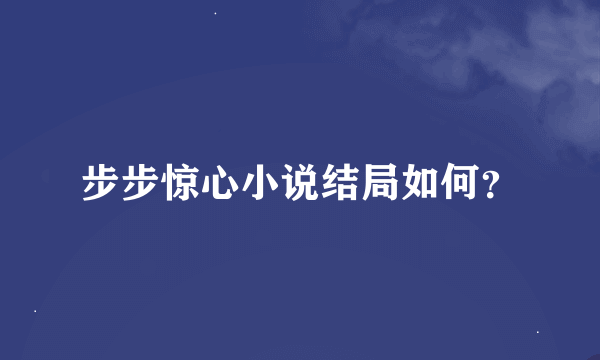 步步惊心小说结局如何？