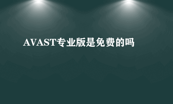 AVAST专业版是免费的吗