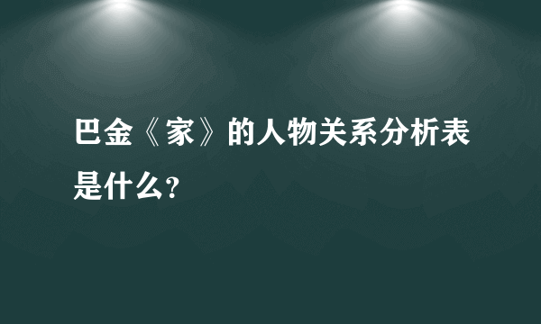 巴金《家》的人物关系分析表是什么？