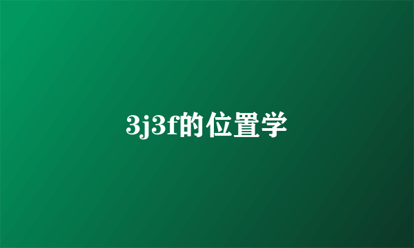 3j3f的位置学